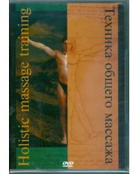 DVD. Техника общего массажа