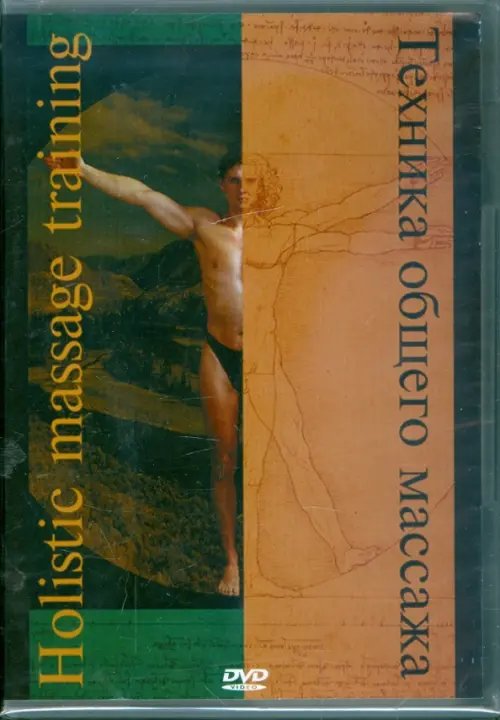 DVD. Техника общего массажа