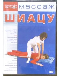 DVD. Массаж Шиацу