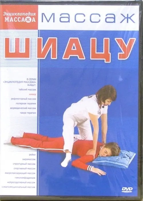 DVD. Массаж Шиацу