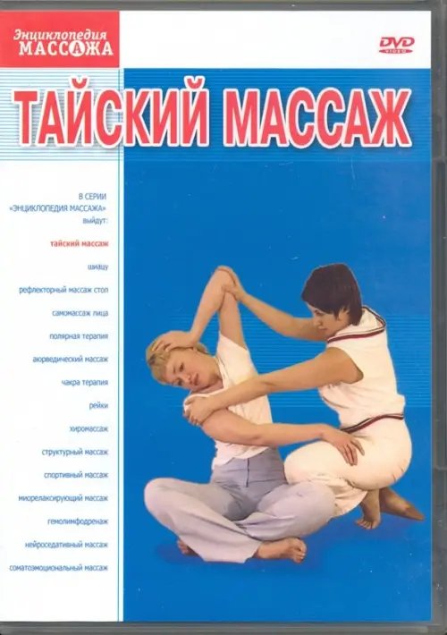 DVD. Тайский массаж (DVD-9)