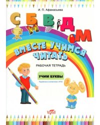 Вместе учимся читать. Учим буквы. Рабочая тетрадь. ФГОС