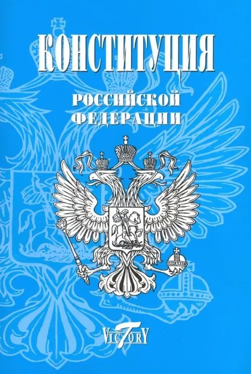 Конституция Российской Федерации. (Герб, гимн)