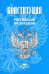 Конституция Российской Федерации. (Герб, гимн)