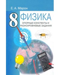 Физика. 8 класс. Опорные конспекты и разноуровневые задания к учебнику А.В. Перышкина