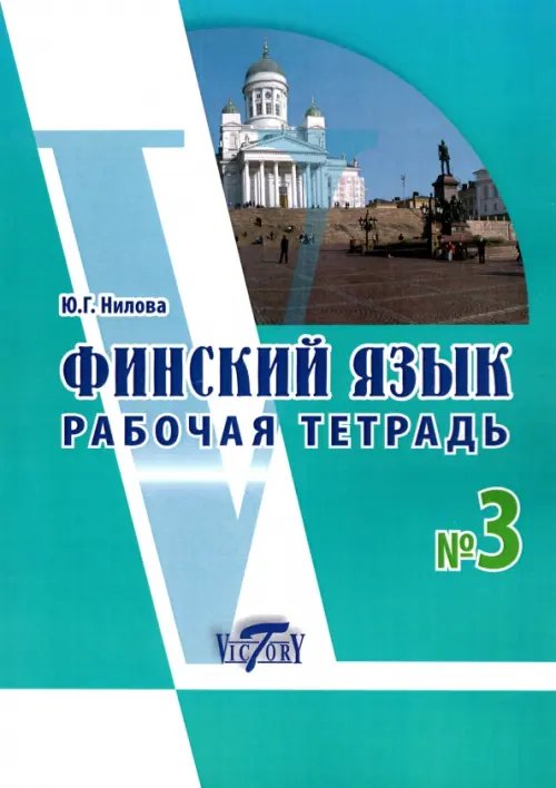 Финский язык. Рабочая тетрадь № 3 к учебнику финского языка Финский язык. Рабочая тетрадь № 3 к учебнику финского языка