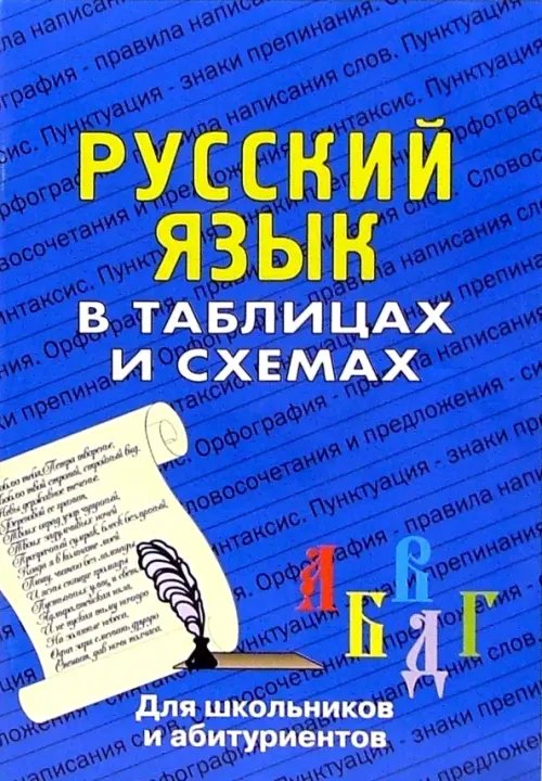Для школьников и абитуриентов Русский язык в таблицах. Для школьников и абитуриентов