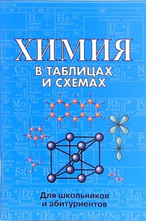 Химия в таблицах и схемах. Для школьников и абитуриентов