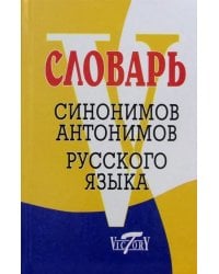 Словарь синонимов русского языка. Словарь антонимов русского языка