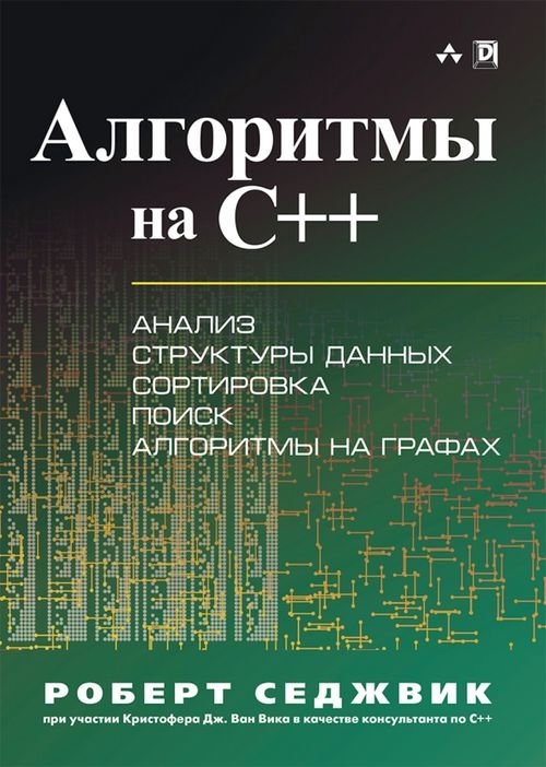 Алгоритмы на C++ Алгоритмы на C++