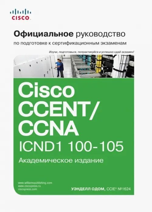 Официальное руководство Cisco по подготовке к сертификационным экзаменам CCENT/CCNA ICND1 100-105 Официальное руководство Cisco по подготовке к сертификационным экзаменам CCENT/CCNA ICND1 100-105