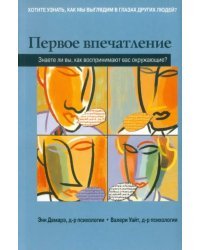 Первое впечатление. Знаете ли вы, как воспринимают вас окружающие?