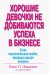 Обложка книги «Хорошие девочки не добиваются успеха в бизнесе. Сотня подсознательных ошибок, вредящих карьере» — Франкел Лоис П., ISBN 9785845918628