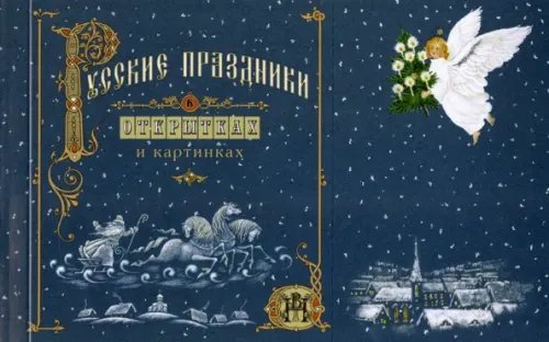 Русские праздники в открытках и картинках Русские праздники в открытках и картинках