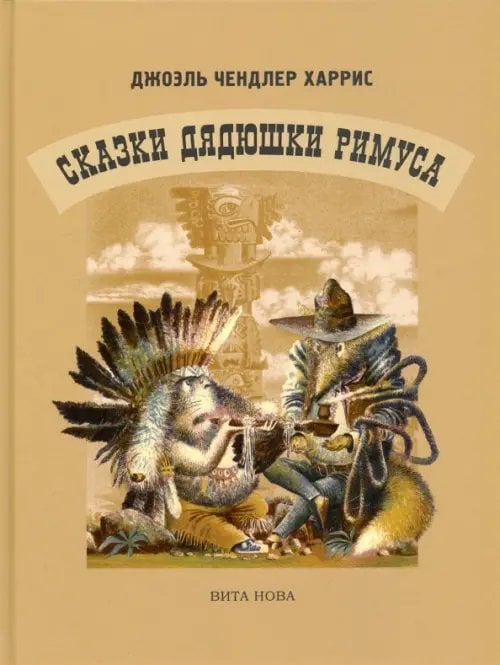 Сказки Дядюшки Римуса Сказки Дядюшки Римуса