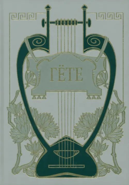 Библиотека великих писателей Фауст