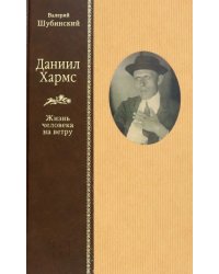Даниил Хармс. Жизнь человека на ветру