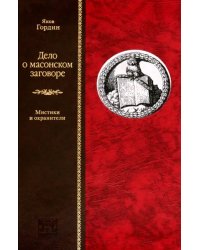 Дело о масонском заговоре, или Мистики и охранители
