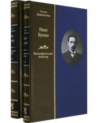 Иван Бунин. Биографический пунктир ( в 2-х книгах) (количество томов: 2)