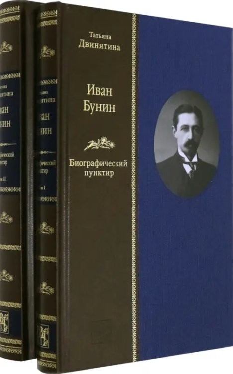 Жизнеописания Иван Бунин. Биографический пунктир ( в 2-х книгах) (количество томов: 2)