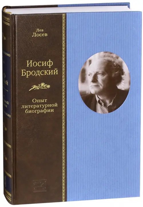 Жизнеописания Иосиф Бродский. Опыт литературной биографии