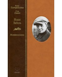 Исаак Бабель. Жизнеописание