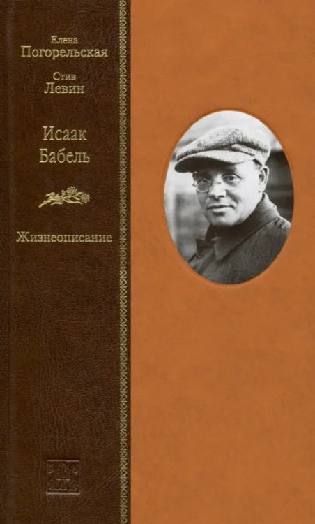Жизнеописания Исаак Бабель. Жизнеописание