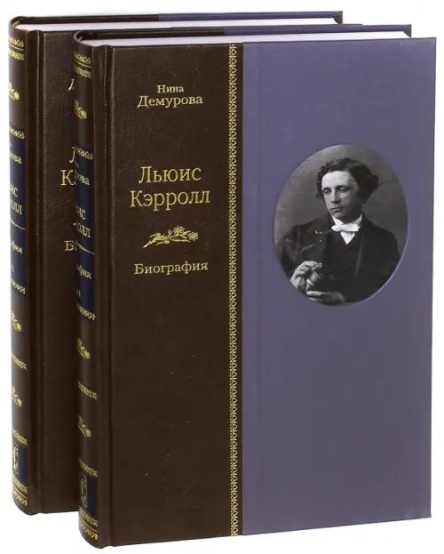 Жизнеописания Льюис Кэрролл. Биография. В 2-х томах (количество томов: 2)