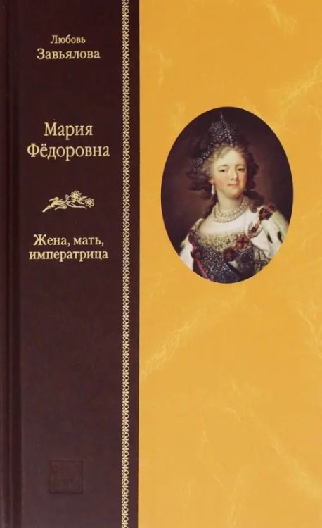 Жизнеописания Мария Федоровна. Жена, мать, императрица