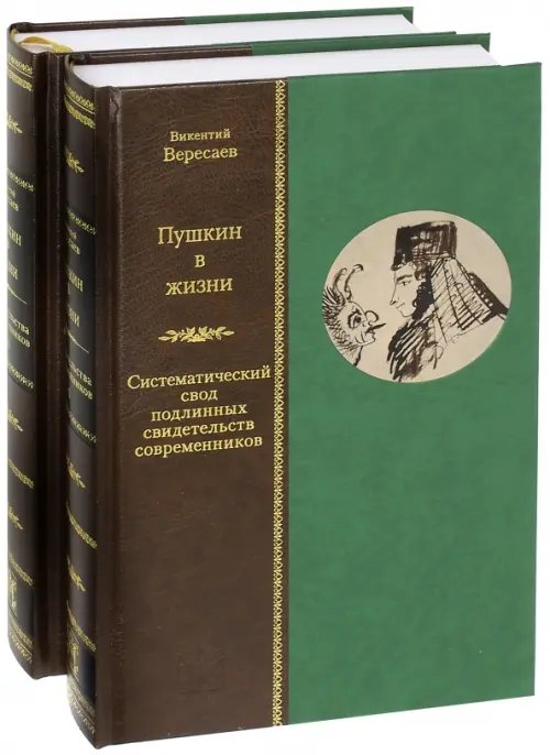 Жизнеописания Пушкин в жизни. Систематический свод подлинных свидетельств современников. В 2-х томах (количество томов: 2)
