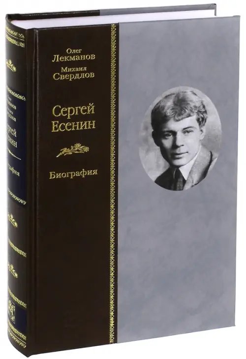 Жизнеописания Сергей Есенин. Биография