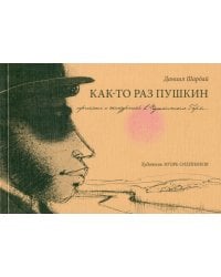 Как-то раз Пушкин
