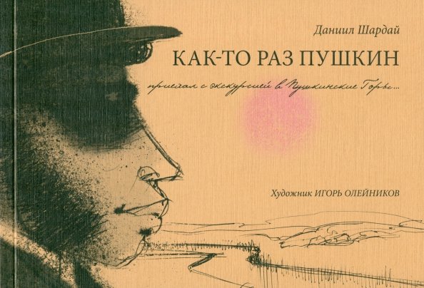 Как-то раз Пушкин