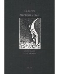 Мертвые души. Поэма