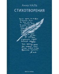 Стихотворения