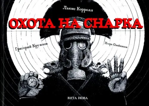 Отдельные издания Охота на Снарка. Поэма