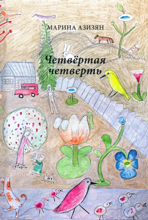 Четвертая четверть