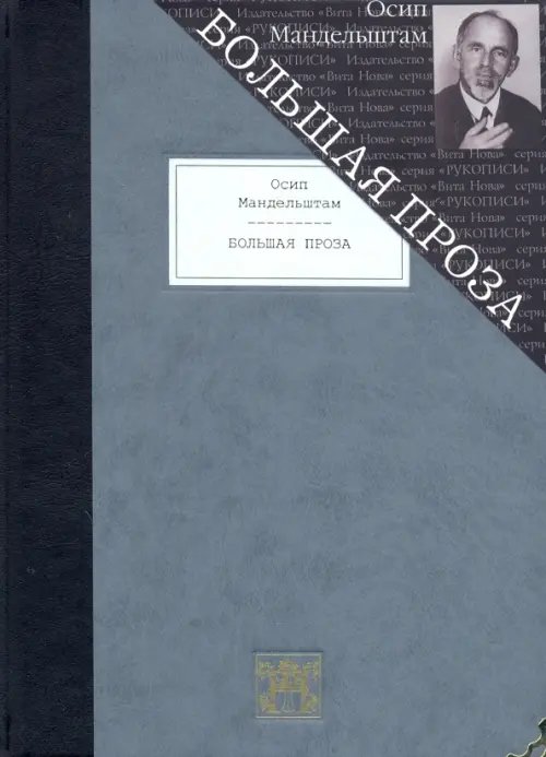 Рукописи Большая проза. Шум времени. Феодосия. Египетская марка. Четвертая проза