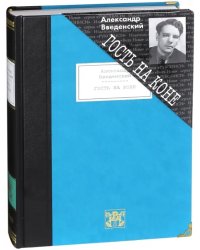 Гость на коне. Избранные произведения