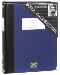 Зона. Записки надзирателя. Заповедник