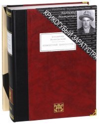 Крикогубый Заратустра. Избранные произведения. 1912-1917 + Приложение: Случай Маяковского