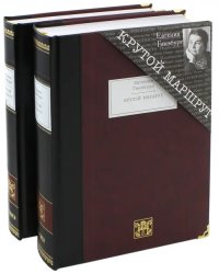 Крутой маршрут. Хроника времен... В 2-х книгах (количество томов: 2)