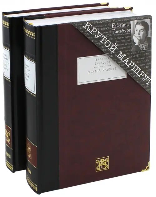 Крутой маршрут. Хроника времен... В 2-х книгах (количество томов: 2)