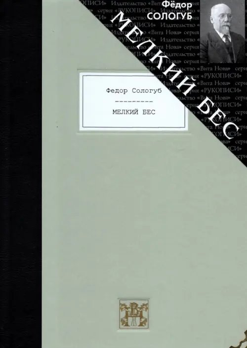 Рукописи Мелкий бес