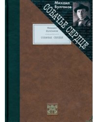 Собачье сердце. Чудовищная история
