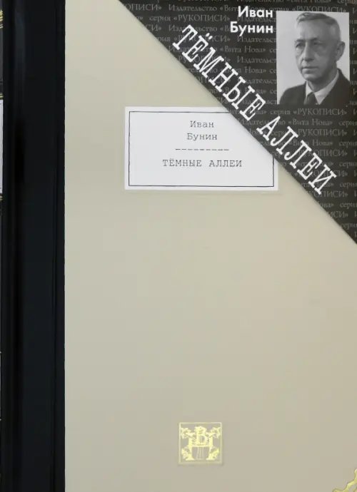 Рукописи Темные аллеи. Рассказы