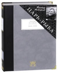 Царь-рыба. Повествование в рассказах