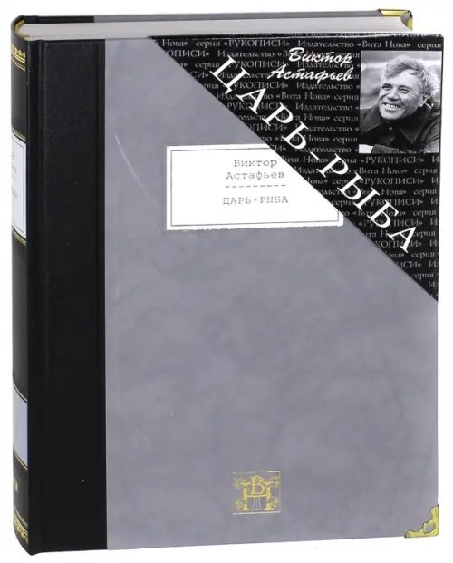 Царь-рыба. Повествование в рассказах