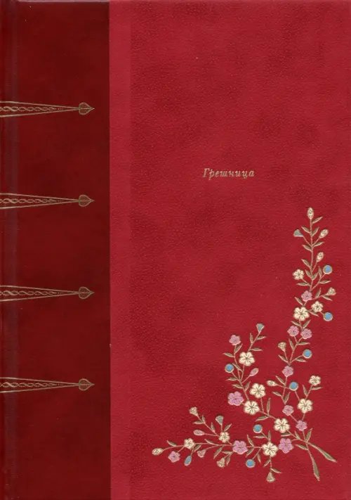 Фамильная библиотека.Будуар Грешница