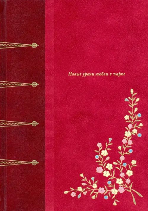 Фамильная библиотека.Будуар Новые уроки любви в парке